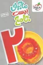 خیلی سبز ماجرای بیست جامع پایه هفتم