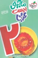 ماجرای بیست عربی هفتم خیلی سبز