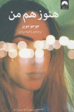 هنوز هم من (ادامه ی من پیش از تو و پس از تو)