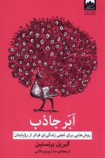 ابر جاذب (روش هایی برای تجلی زندگی ای)