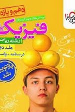تست فیزیک پایه رشته ریاضی (جلد دوم) خیلی سبز