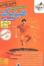 فیزیک  پایه ریاضی (جلد اول) خیلی سبز
