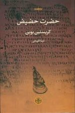 حضرت حضیض
