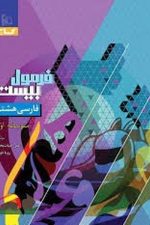 گاج فرمول بیست فارسی هشتم
