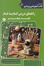 کتب آموزشی پیشرو راهنمای دروس گام به گام پایه پنجم