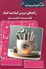 راهنمای دروس گام به گام پایه هشتم کتب آموزشی پیشرو