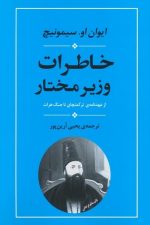 خاطرات وزیر مختار