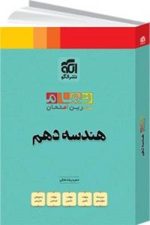 الگو هندسه 10 تمام 03