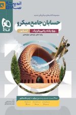 حسابان جامع میکرو کنکور گاج