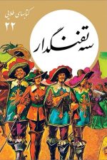 کتاب های طلایی (22) سه تفنگدار