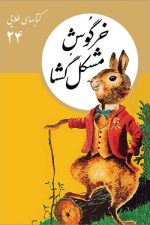 کتاب های طلایی (24) خرگوش مشکل گشا
