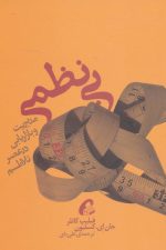 بی نظمی (مدیریت و بازاریابی در عصر تلاطم)