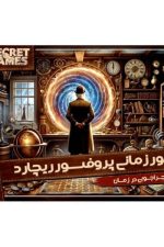بازی فکری تور زمانی پروفسور ریچارد