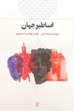 اساطیر جهان