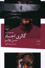 گالری اجساد