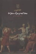 محاکمه و مرگ سقراط نشر علم