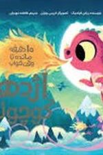 10 دقیقه مانده تا وقت خواب اژدها کوچولو