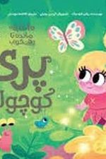 10 دقیقه مانده تا وقت خواب پری کوچولو