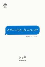 سین زدی ولی جواب ندادی