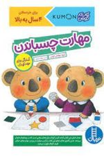 مهارت چسباندن آمادگی برای مهد کودک (کتاب کار کومن)