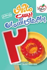 خیلی سبز ماجرای بیست پیام آسمانی 7 03