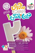 خیلی سبز ماجرای بیست دین و زندگی 10 03