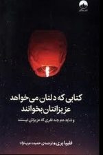 کتابی که دلتان میخواهد عزیزانتان بخوانند و شاید چند نفری که عزیزتان نیستند
