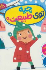 چیه توی طبیعت؟ (دالی بازی)