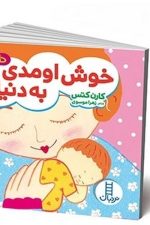 خوش اومدی به دنیا (دالی بازی)