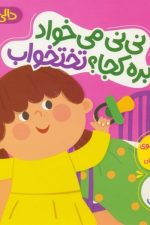 دالی بازی (نی نی می خواد بره کجا ؟  تختخواب)