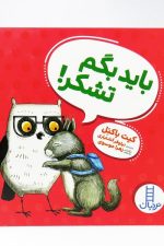 باید بگم تشکر !