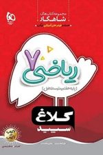 شاهکار ریاضی هفتم کلاغ سپید گاج