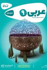 کارپوچینو عربی نهم گاج
