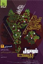 گاج فرمول بیست عربی یازدهم (تجربی و ریاضی )