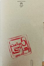 پرونده پنج ساعت تا مرگ