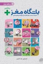 باشگاه مغز خانواده پلاس