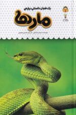 یک فنجان دانستنی (19) درباره مارها