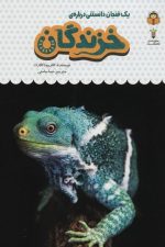 یک فنجان دانستنی (20) درباره خزندگان