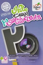 خیلی سبز ماجرای بیست جامعه شناسی 12 03