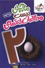 خیلی سبز ماجرای بیست مطالعات اجتماعی 9 03