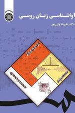 آواشناسی زبان روسی (1833) سمت