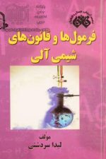 فائق فرمول ها و قانون های شیمی آلی