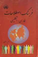 فائق فرهنگ اصطلاحات فارسی به انگلیسی