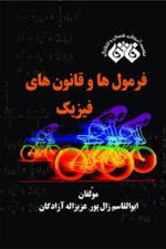 فائق فرمول ها و قانون های فیزیک