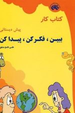 فائق کتاب کار ببین ، فکر کن ، پیدا کن (پیش دبستانی)