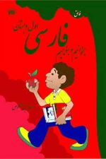 فائق فارسی 1 اول دبستان (بخوانیم و بنویسیم)
