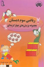 فائق ریاضی 3 سوم دبستان (مجموعه پرسش های چهار گزینه ای)
