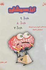 فائق تیزهوشان (هوش 9 ، هوش 8 ، هوش 7)