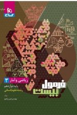 گاج فرمول بیست ریاضی و آمار دوازدهم