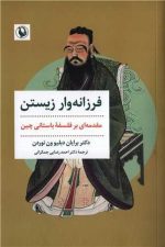 فرزانه وار زیستن (مقدمه ای بر فلسفه باستانی چین)/ برایان دبلیوون نوردن/ مروارید